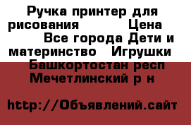 Ручка-принтер для рисования 3D Pen › Цена ­ 2 990 - Все города Дети и материнство » Игрушки   . Башкортостан респ.,Мечетлинский р-н